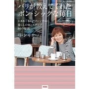 パリが教えてくれたボン・シックな毎日 ときめくものだけシンプルに。暮らしのセンスアップ86の秘訣（扶桑社） [電子書籍]
