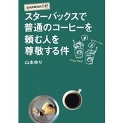 syunkon日記 スターバックスで普通のコーヒーを頼む人を尊敬する件 （扶桑社） [電子書籍]