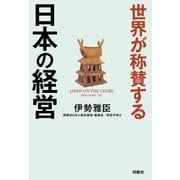 世界が称賛する 日本の経営（扶桑社） [電子書籍]
