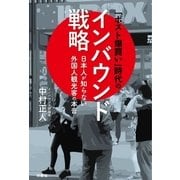 「ポスト爆買い」時代のインバウンド戦略（扶桑社） [電子書籍]