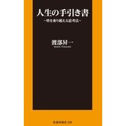 人生の手引き書～壁を乗り越える思考法～（扶桑社） [電子書籍]