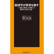 経済学が世界を殺す～「成長の限界」を無視した倫理なき資本主義～（扶桑社） [電子書籍]