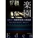 楽園（東京創元社） [電子書籍]