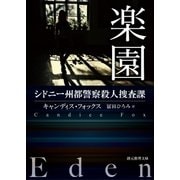 楽園（東京創元社） [電子書籍]
