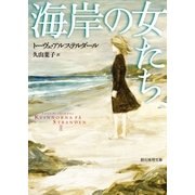 海岸の女たち（東京創元社） [電子書籍]