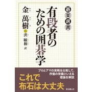 有段者のための囲碁学（東京創元社） [電子書籍]