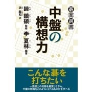 中盤の構想力（東京創元社） [電子書籍]