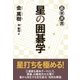 星の囲碁学（東京創元社） [電子書籍]