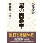 星の囲碁学（東京創元社） [電子書籍]