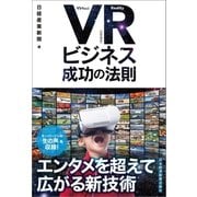VR(仮想現実)ビジネス 成功の法則（日経BP社） [電子書籍]
