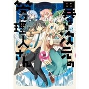 異なる次元の管理人さん 2巻（芳文社） [電子書籍]