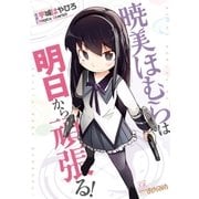 暁美ほむらは明日から頑張る！（芳文社） [電子書籍]