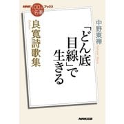 NHK「100分de名著」ブックス 良寛詩歌集 「どん底目線」で生きる（NHK出版） [電子書籍]