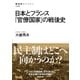 日本とフランス 「官僚国家」の戦後史 （NHK出版） [電子書籍]