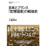 日本とフランス 「官僚国家」の戦後史 （NHK出版） [電子書籍]