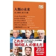 人類の未来 AI、経済、民主主義（NHK出版） [電子書籍]