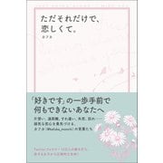 ただそれだけで、恋しくて。 （ワニブックス） [電子書籍]