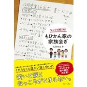なんでも解決！ もひかん家の家族会ぎ（ワニブックス） [電子書籍]