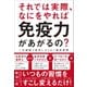 それでは実際、なにをやれば免疫力があがるの? - 一生健康で病気にならない簡単習慣 -（ワニブックス） [電子書籍]
