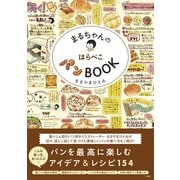 まるちゃんのはらぺこパンBOOK （ワニブックス） [電子書籍]