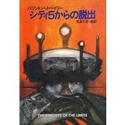 シティ5からの脱出（早川書房） [電子書籍]