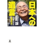 日本への遺言 地域再生の神様《豊重哲郎》が起こした奇跡（幻冬舎） [電子書籍]