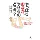 やっぱりおなか、やせるのどっち? 勘違いだらけのエクササイズ（幻冬舎） [電子書籍]