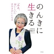 のんきに生きる 「ああ、おいしい」は生きがいになる（幻冬舎） [電子書籍]