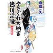 やさぐれ大納言 徳川宗睦 討幕騒動（コスミック出版） [電子書籍]
