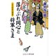 落ちぶれ同心と将軍さまとらわれた家斉（コスミック出版） [電子書籍]