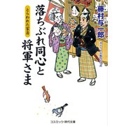 落ちぶれ同心と将軍さまとらわれた家斉（コスミック出版） [電子書籍]