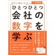 ひとつひとつていねいに会社の数字を学ぶ （かんき出版） [電子書籍]