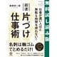仕事が速い人ほど無駄な時間を使わない！超速片づけ仕事術 【試し読み増量版】（かんき出版） [電子書籍]