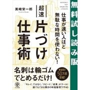 仕事が速い人ほど無駄な時間を使わない！超速片づけ仕事術 【試し読み増量版】（かんき出版） [電子書籍]