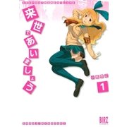 来世であいましょう (1)（幻冬舎コミックス） [電子書籍]