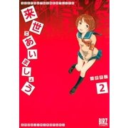 来世であいましょう (2)（幻冬舎コミックス） [電子書籍]