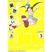 来世であいましょう (3)（幻冬舎コミックス） [電子書籍]