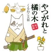 やつがれと橘の木 （幻冬舎コミックス） [電子書籍]