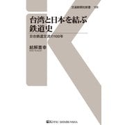 台湾と日本を結ぶ鉄道史（交通新聞社） [電子書籍]