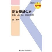 駅弁掛紙の旅（交通新聞社） [電子書籍]