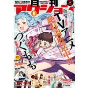 月刊アクション2017年 06月号（双葉社） [電子書籍]