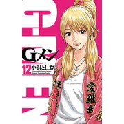 Gメン 12（秋田書店） [電子書籍]