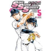 SAND STORM SLUGGER 5（秋田書店） [電子書籍]