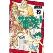 サンセットローズ 19（秋田書店） [電子書籍]