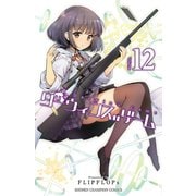 ダーウィンズゲーム 12（秋田書店） [電子書籍]