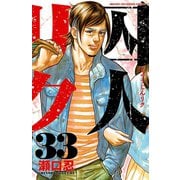 囚人リク(33)（秋田書店） [電子書籍]
