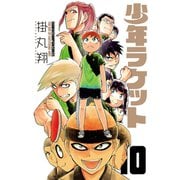 少年ラケット 10（秋田書店） [電子書籍]
