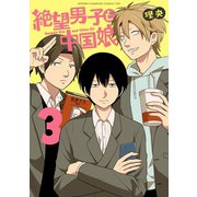 絶望男子と中国娘 3（秋田書店） [電子書籍]