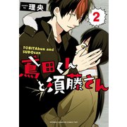鳶田くんと須藤さん 2（秋田書店） [電子書籍]