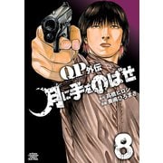 QPトム＆ジェリー外伝 月に手をのばせ 8（秋田書店） [電子書籍]